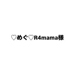 ♡めぐ♡R4mama様のサムネイル