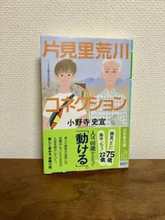 片見里荒川コネクション 幻冬舎文庫　小野寺史宜