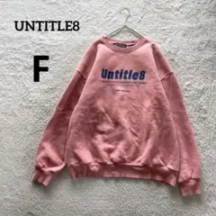 UNTITLE8 ロゴプリントスウェットトレーナーピンク　ビッグサイズオーバー
