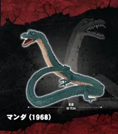 ゴジラHG　怪獣総進撃　マンダ　　ゴジラ