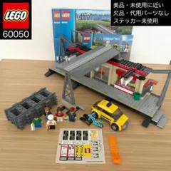 美品・未使用に近い LEGO 60050 トレインステーション