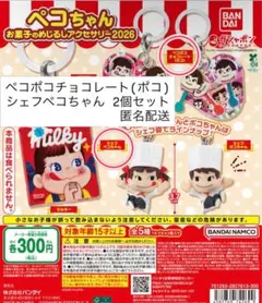ペコちゃん　お菓子のめじるしアクセサリー2026 2個セット