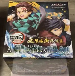 アニプレックス オンラインくじ 鬼滅の刃 A賞 竈門炭治郎 & 冨岡義勇