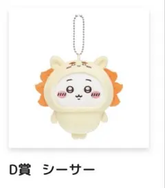 ちいかわだらけくじ D賞 おともだちマスコット シーサー