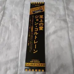 至上の愛 ジョン・コルトレーン　レコード 帯