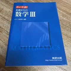 数研出版 改訂版 チャート式基礎からの数学3
