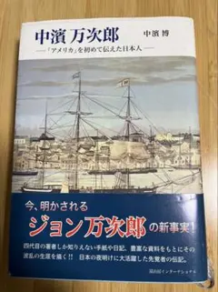 中濱万次郎 「アメリカ」を初めて伝えた日本人