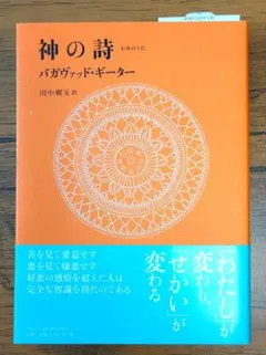 『神の詩 バガヴァッド・ギーター』