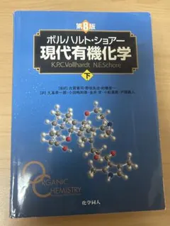 2025年最新】現代有機化学の人気アイテム - メルカリ