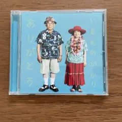 いきものがかり ありがとう CD