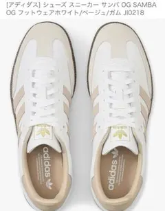 購入したばかり。adidas Samba OG スニーカー ホワイト/ベージュ