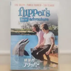 頑張れフリッパー('64米)
