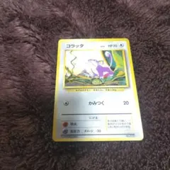 コラッタ ポケカ　旧裏　マークなし