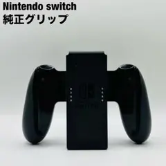 任天堂 Nintendo Switch Joy-Con ジョイコン グリップ