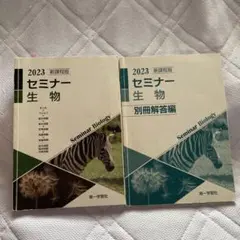 2026年最新】セミナー生物基礎の人気アイテム - メルカリ