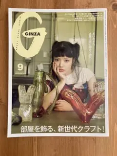 GINZA ギンザ 2025 9月号 部屋を飾る、新世代クラフト！ あいみょん
