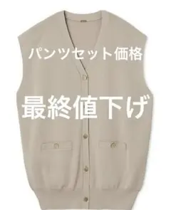 ミラオーウェンベージュ Vネックニットベストとワイドパンツセット