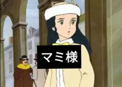 マミ様専用ページ5/5迄