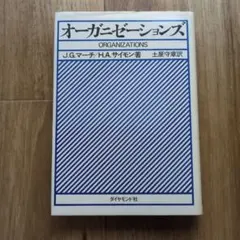 オーガニゼーションズ J.G.マーチ H.A.サイモン 著 ダイヤモンド社