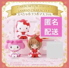 カードキャプターさくら サンリオコラボ マスコット3点
