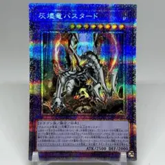 ③ 灰燼竜バスタード　プリズマ