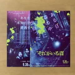 それがいる森 映画 フライヤー 嵐 相葉雅紀 松本穂香 上原剣心 10枚