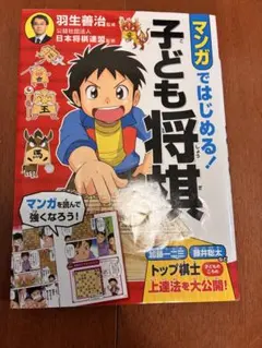 マンガではじめる！子ども将棋　羽生善治監修