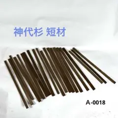 希少 （神代杉 ）短材まとめ売り　DIY ハンドメイド