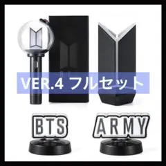BTS OFFICIAL LIGHT STICK VER.4 公式ペンライト4点