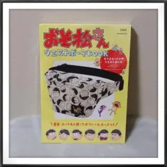 新品未開封 宝島社 おそ松さん ウエストポーチBOOK ボディバッグ 斜めがけ
