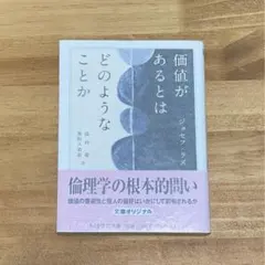 価値があるとはどのようなことか