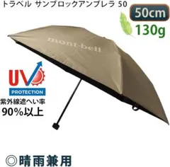 モンベル　トラベルサンブロックアンブレラ50 タン　mont-bell 日傘のサムネイル