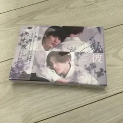 美しい彼 DVD Blu-ray 特典、ブロマイド付きセット 八木勇征、萩原利久