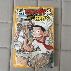 牛乳カンパイ係、田中くん