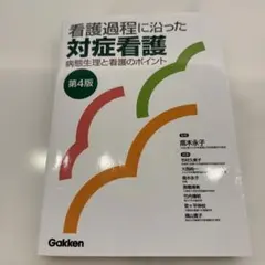 看護過程に沿った対症看護 第4版 看護過程に沿った対症看護 第4版 病態生理と看護のポイント