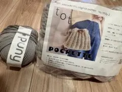 sawada itto 毛糸 tot pochetteキット　punyおまけ