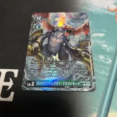 インペリアルドラモン　ドラゴンモード