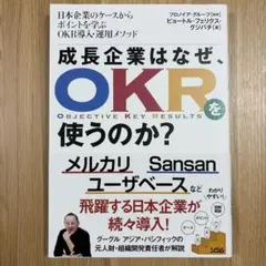 成長企業はなぜOKRを使うのか?