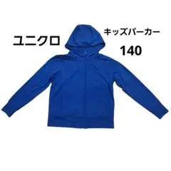 キッズパーカー　ユニクロ　140　青 エアリズム　UVカットフルジップパーカー