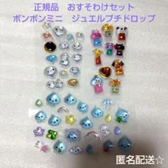 正規品シール　ボンボンドロップミニ　ジュエルプチドロップ　おすそわけセット