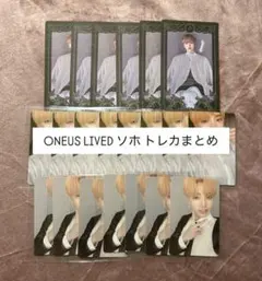 ONEUS LIVED ソホ トレカまとめ