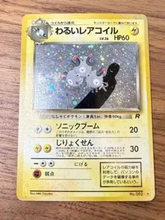 わるいレアコイル ★ 第4弾拡張パック ロケット団 わるいレアコイル ☆ 旧裏 第4弾拡張パック ロケット団 - メルカリ