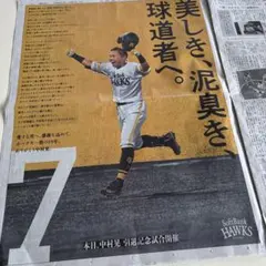 西日本新聞　福岡ソフトバンクホークス 中村晃 引退記念新聞広告