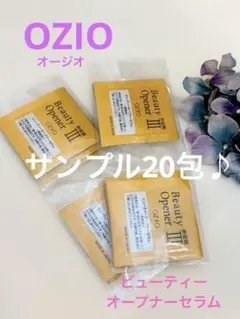 ◆オージオ◆卵殻膜でふっくら♪ビューティーオープナーセラム◆サンプル20包◆
