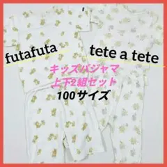 テータテート フタフタ 半袖パジャマ 上下セット100cm 2組セットのサムネイル