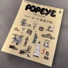 ポパイ 2018年5月　ニューヨーク退屈日記