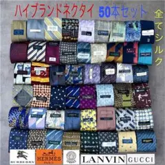 ハイブランドネクタイ 50本セット 全てシルク エルメス ディオール