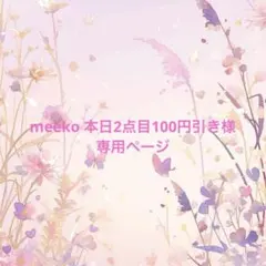 meeko 本日2点目100円引き様　専用ページ