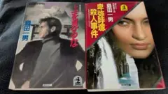 島田荘司 ミステリー小説 2冊セット