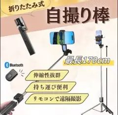【最新版‼️】折り畳み自撮り棒　Bluetoothリモコン　360°回転　自撮り
